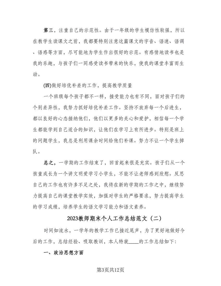 2023教师期末个人工作总结范文（5篇）.doc_第3页