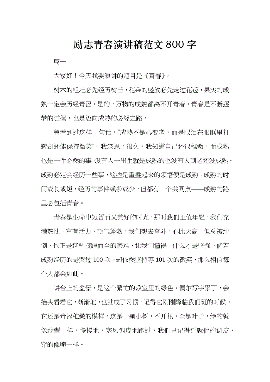 励志青春演讲稿范文800字_第1页