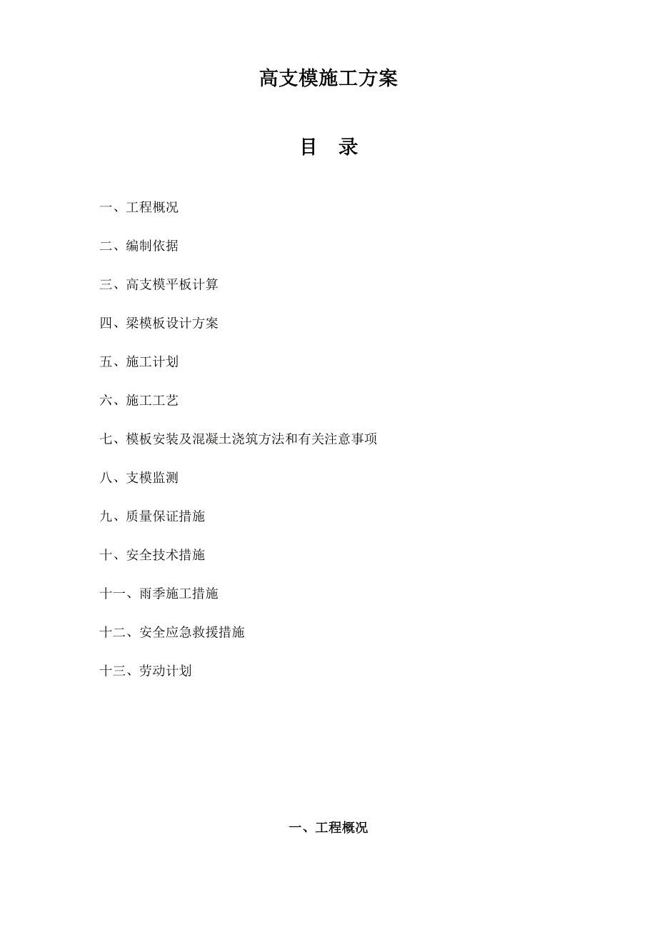 【施工方案】高支模专项施工方案(专家论证通过)_第1页