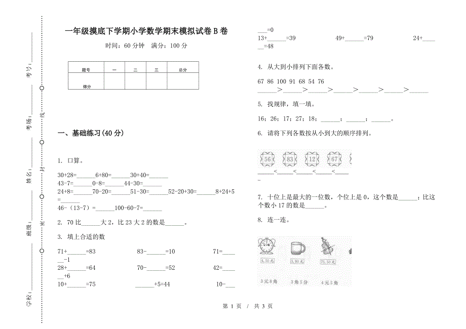 一年级摸底下学期小学数学期末模拟试卷B卷.docx_第1页