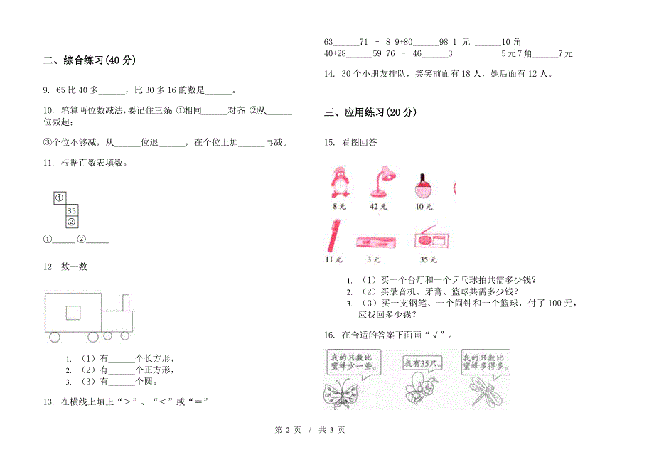 一年级摸底下学期小学数学期末模拟试卷B卷.docx_第2页