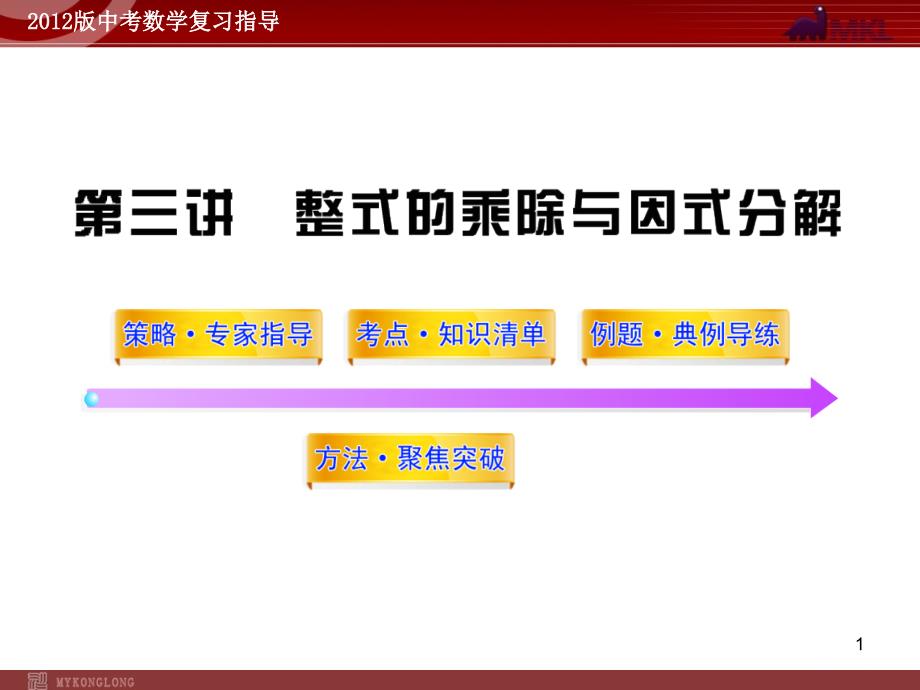 中考数学精品课件含1011真题第3讲整式的乘除与因式分解48张_第1页