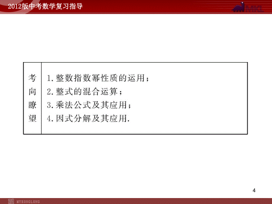 中考数学精品课件含1011真题第3讲整式的乘除与因式分解48张_第4页