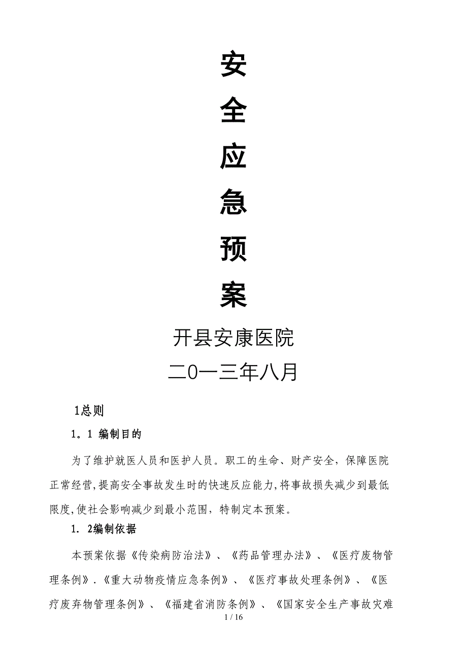 医院安全应急预案新编_第1页