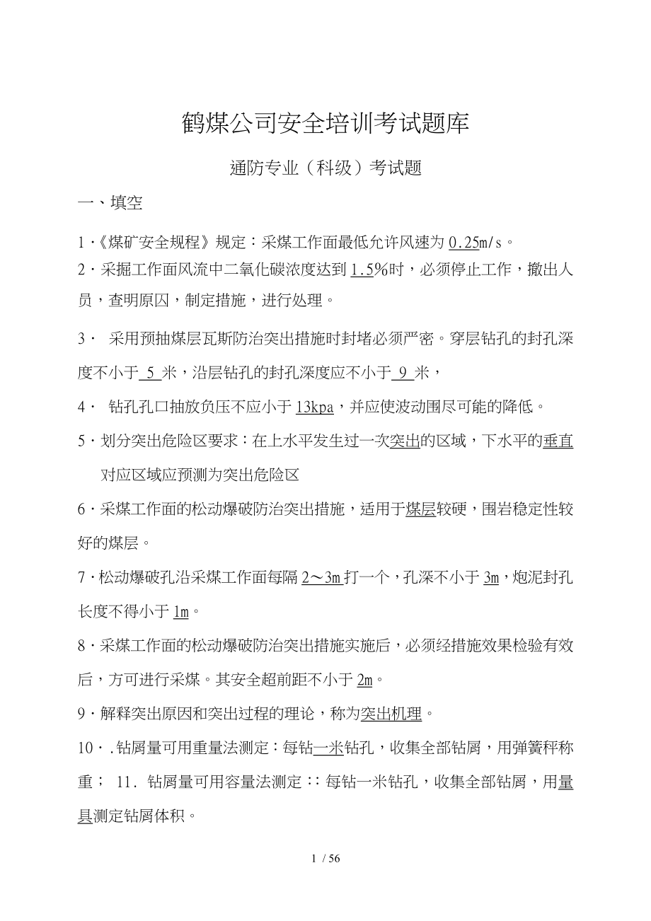 通风专业技术人员题库完整_第1页