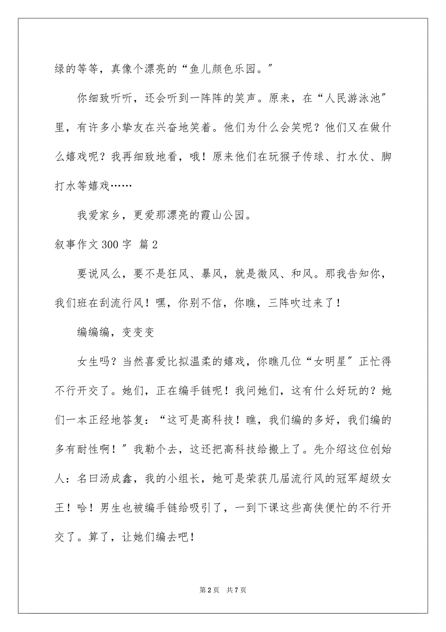 2023年叙事作文300字128.docx_第2页