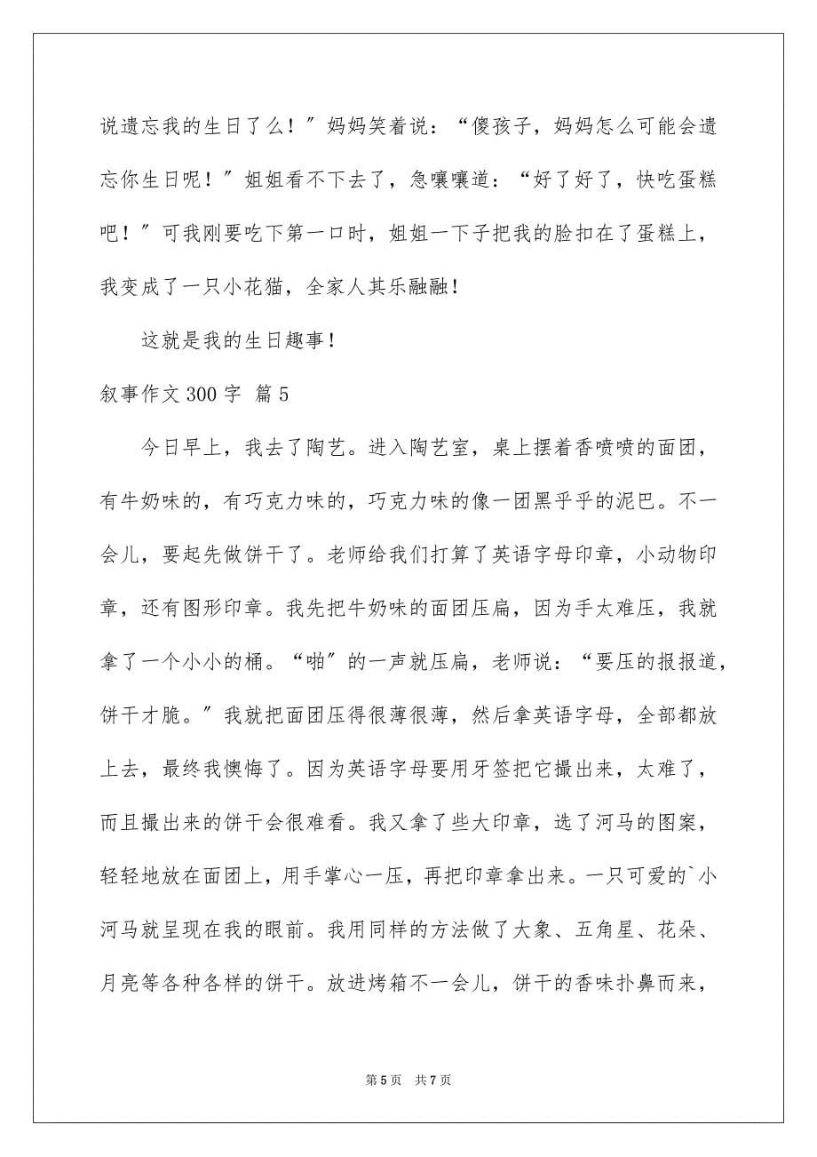 2023年叙事作文300字128.docx_第5页