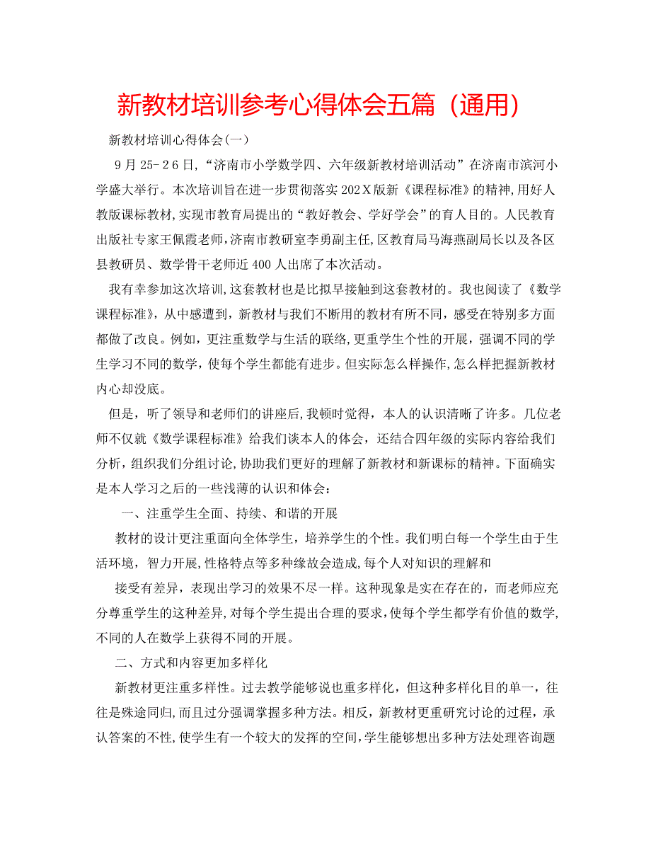 新教材培训心得体会五篇_第1页