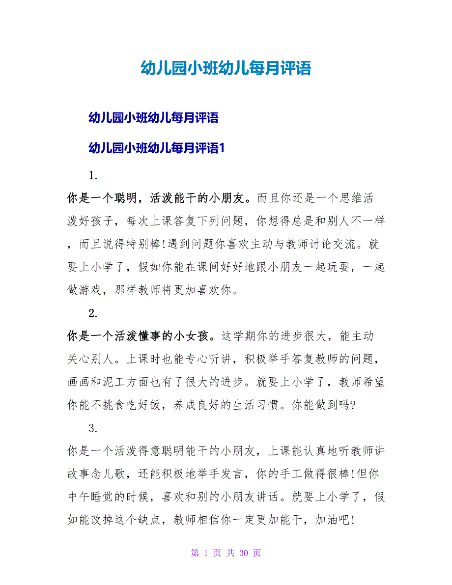 幼儿园小班幼儿每月评语.doc_第1页