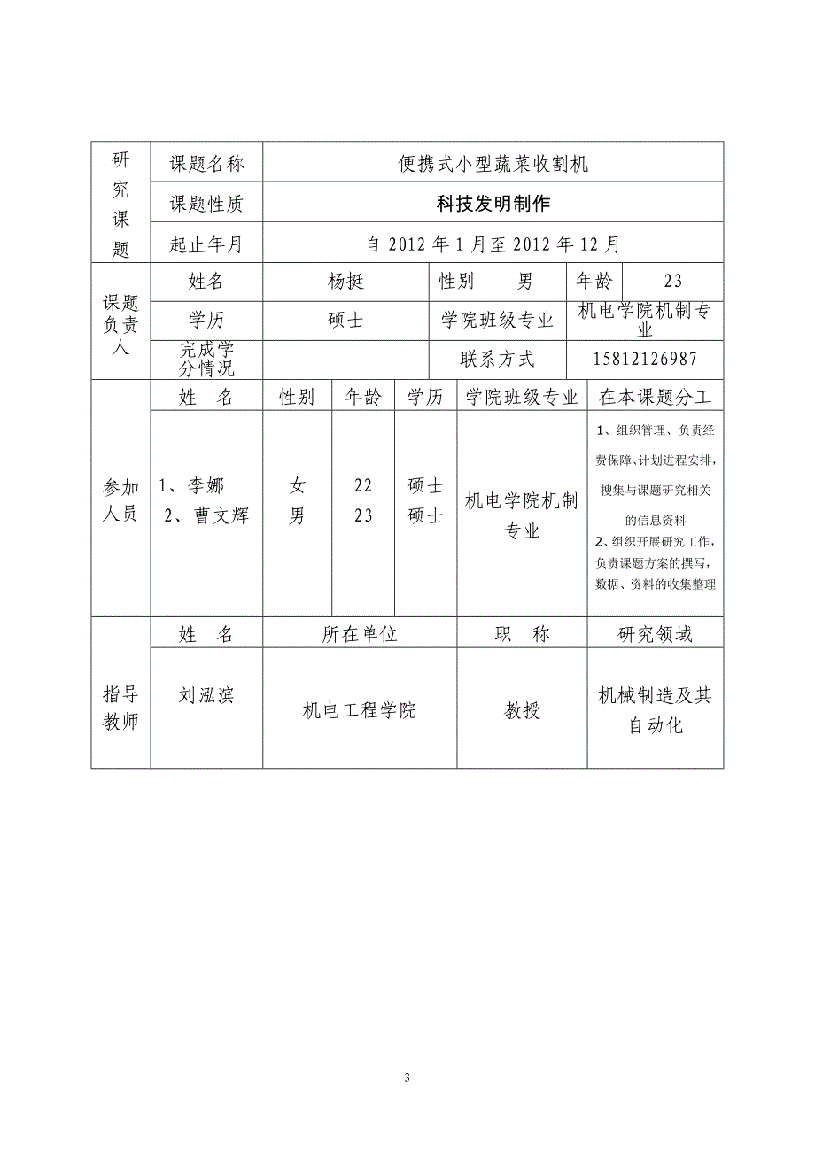 XXXX-09-昆明理工大学学生课外学术科技创新课题申请书2_第3页