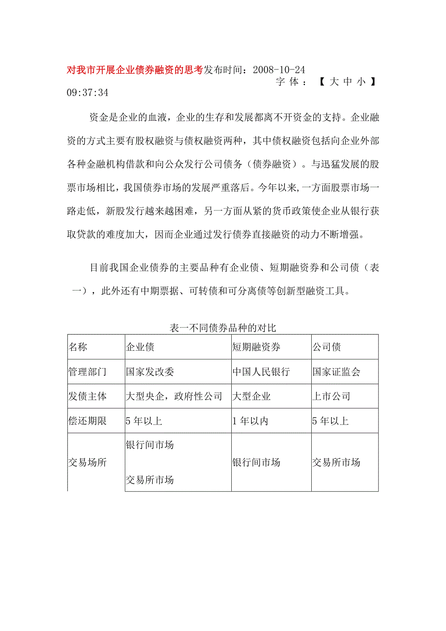 财务管理资料2023年整理-对我市开展企业债券融资的思考苏州市_第1页