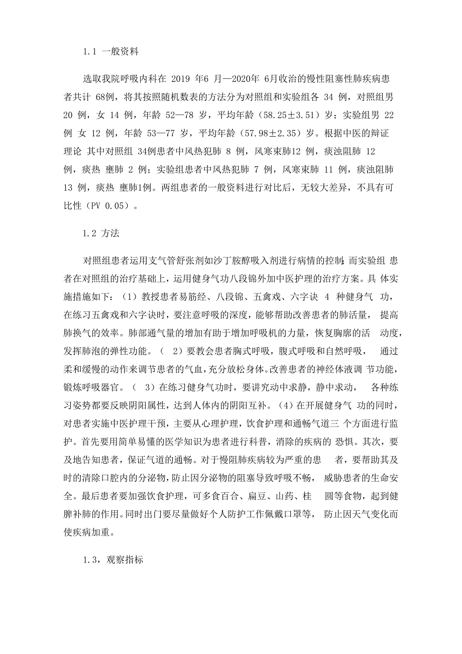 中医药在慢性阻塞性肺疾病全程防治中的地位和作用_第2页