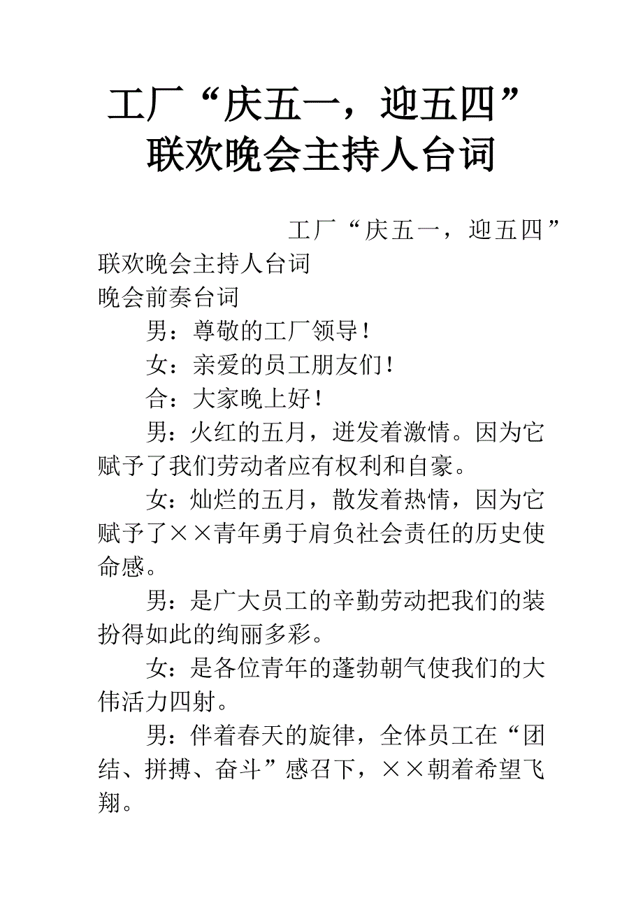 工厂“庆五一-迎五四”联欢晚会主持人台词.docx_第1页