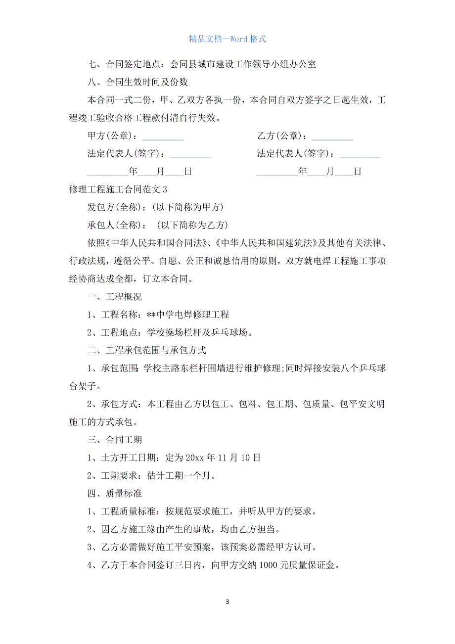 维修工程施工合同范本.docx_第3页