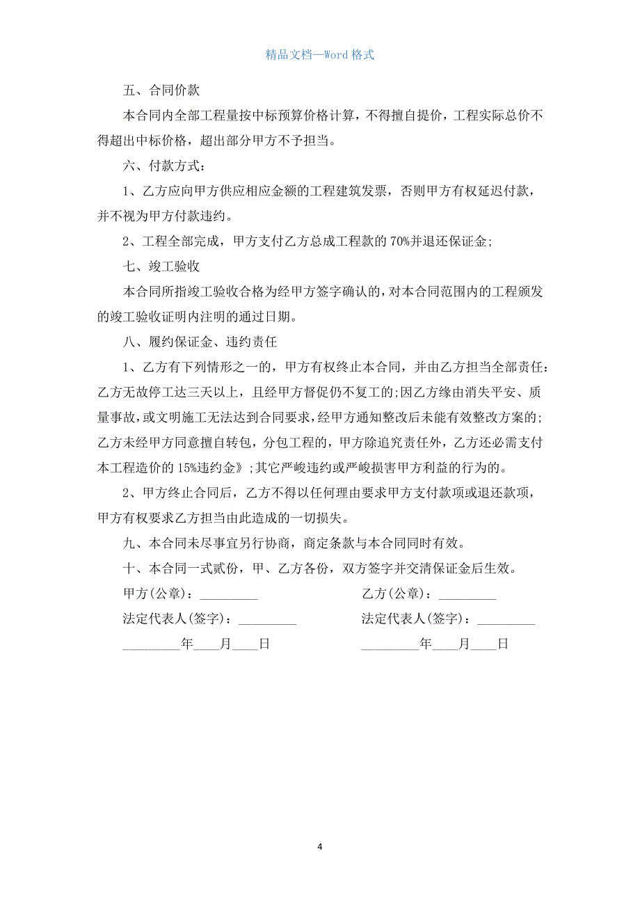 维修工程施工合同范本.docx_第4页