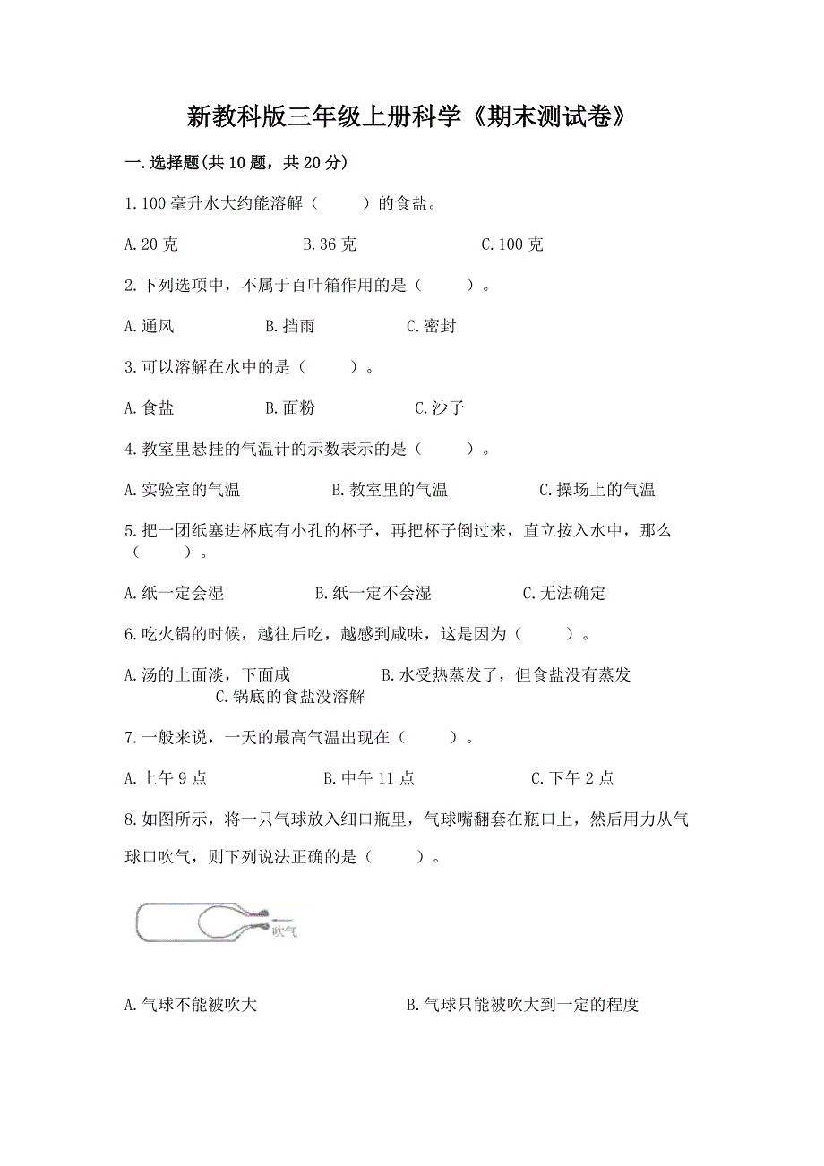 新教科版三年级上册科学《期末测试卷》(黄金题型).docx_第1页