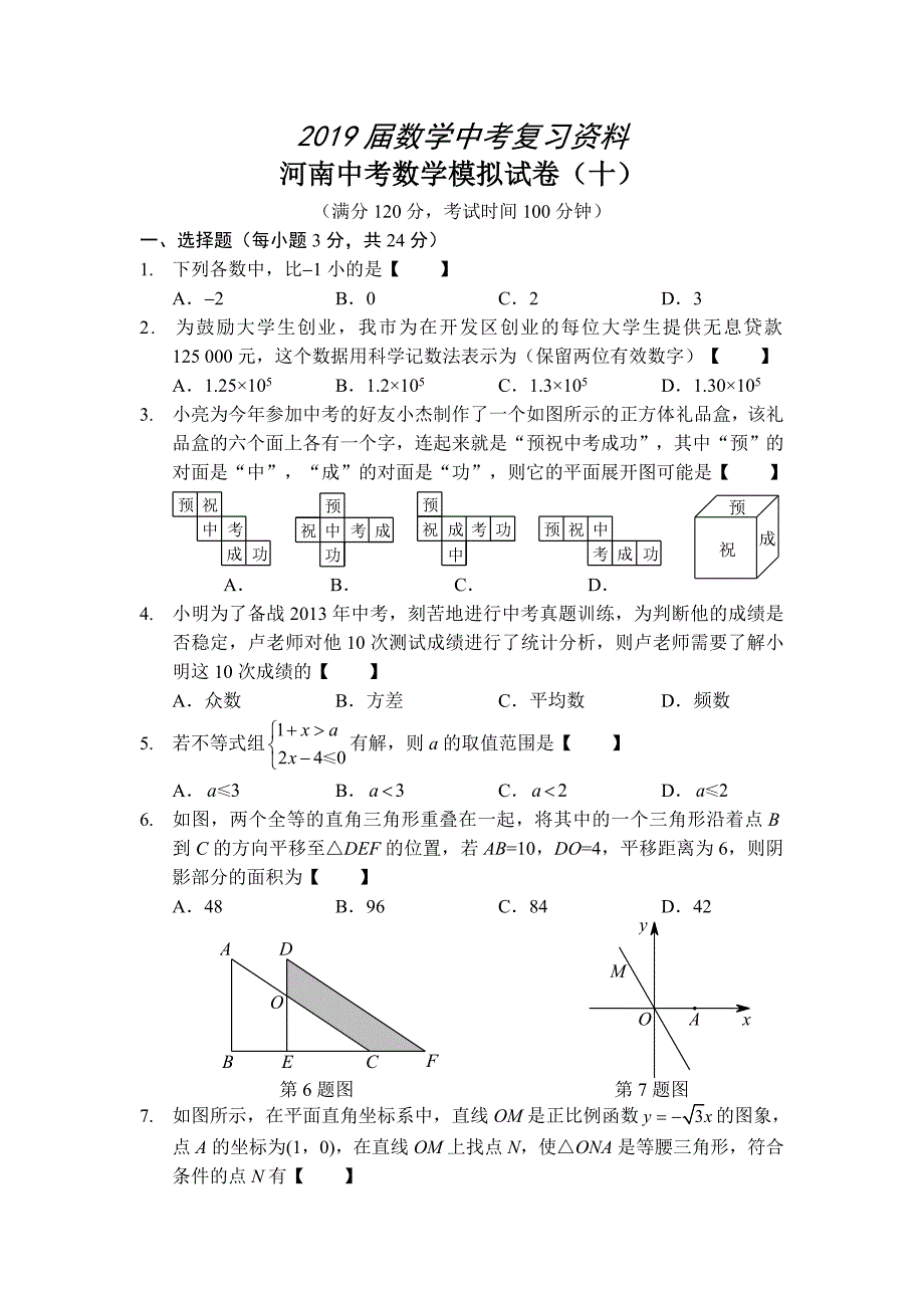 河南省中考数学预测试卷10及答案_第1页