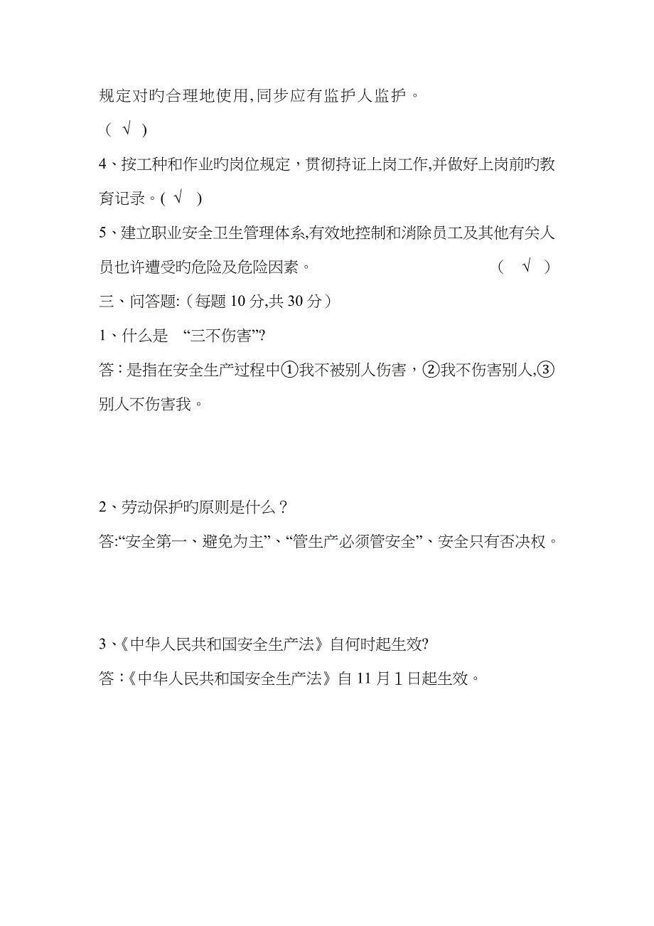 三级安全教育试卷及答案新版_第2页