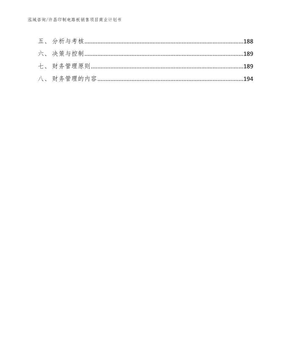 许昌印制电路板销售项目商业计划书（参考模板）_第5页