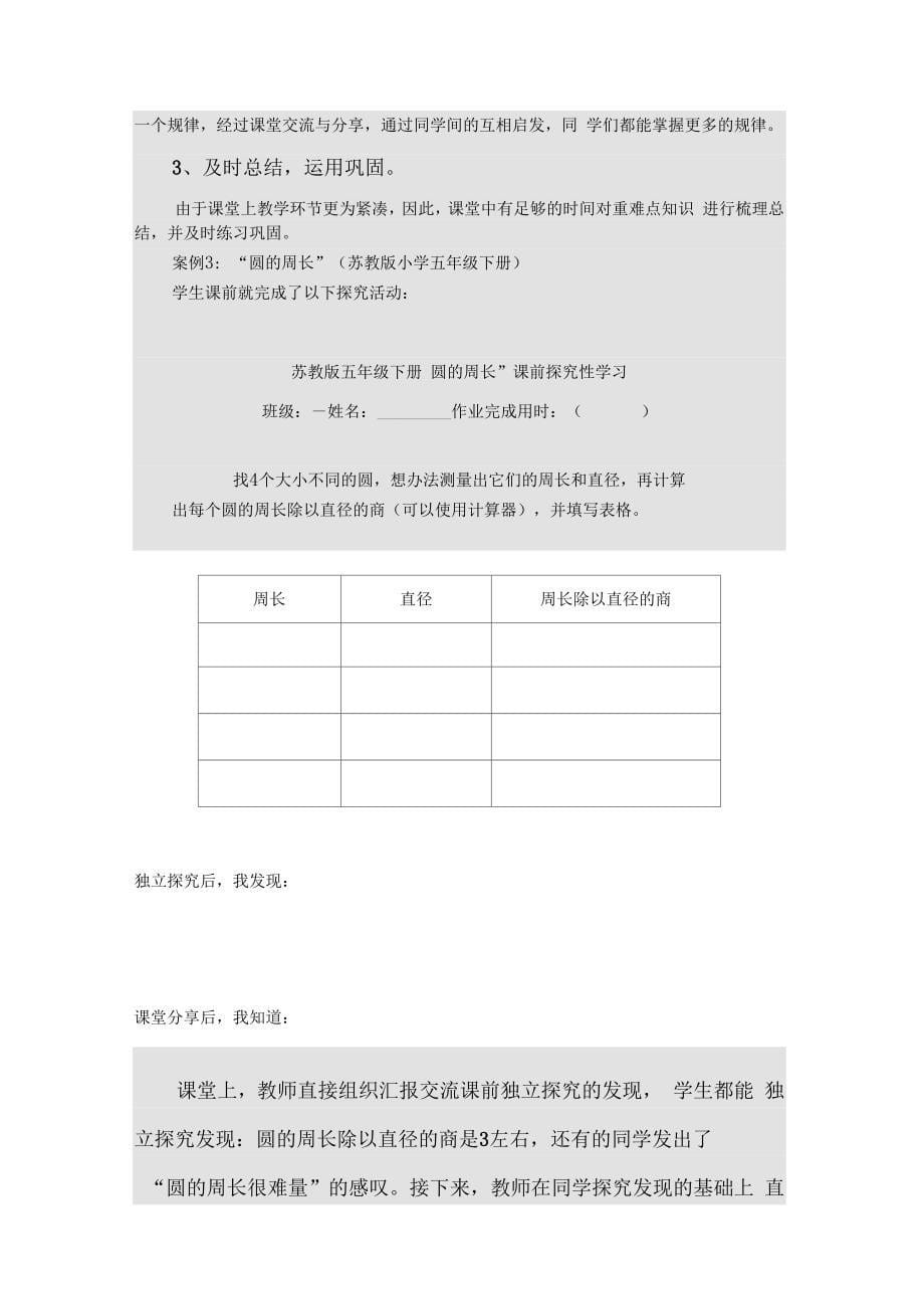 小学数学前置性探究学习的实践研究精选_第5页