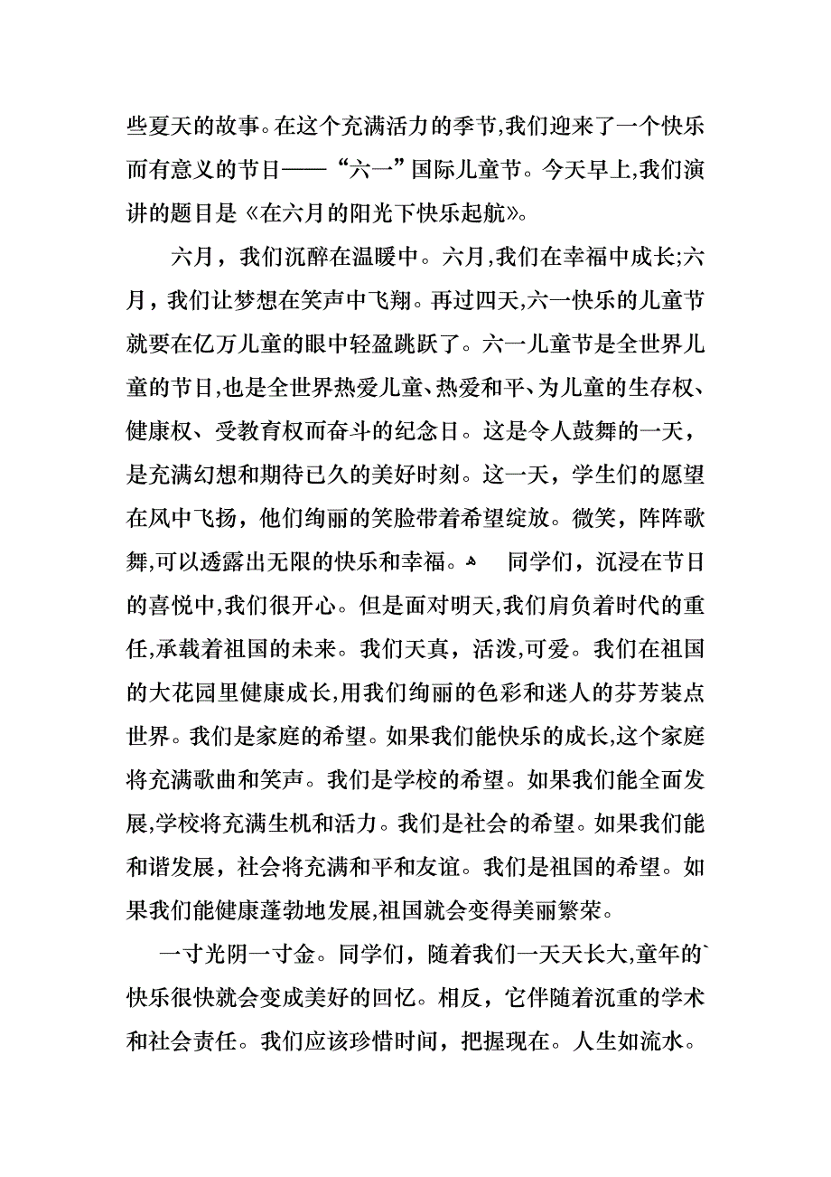 必备六一儿童节演讲稿模板汇编六篇_第4页