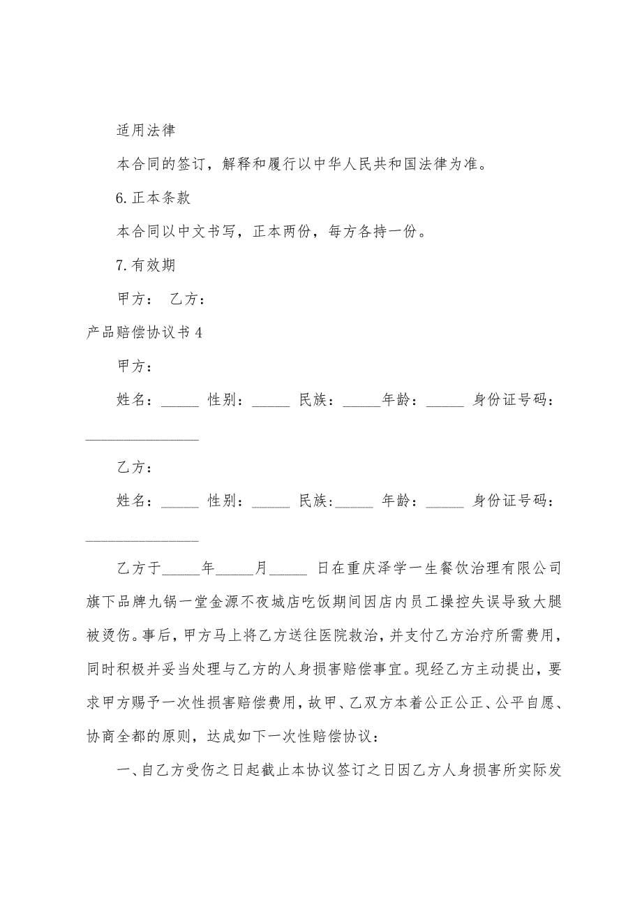 产品赔偿协议书4篇.docx_第5页