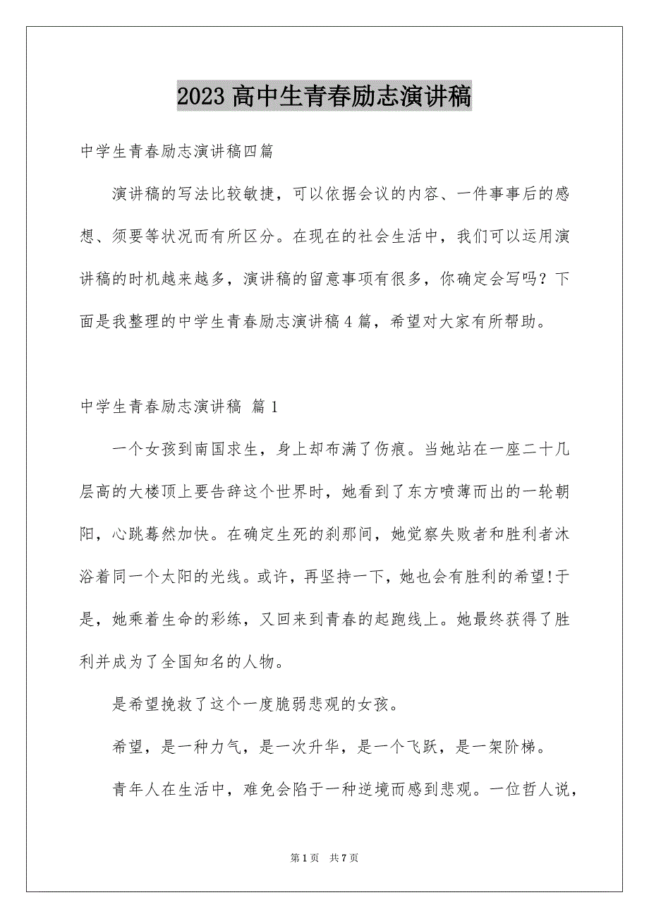 2023年高中生青春励志演讲稿21范文.docx_第1页