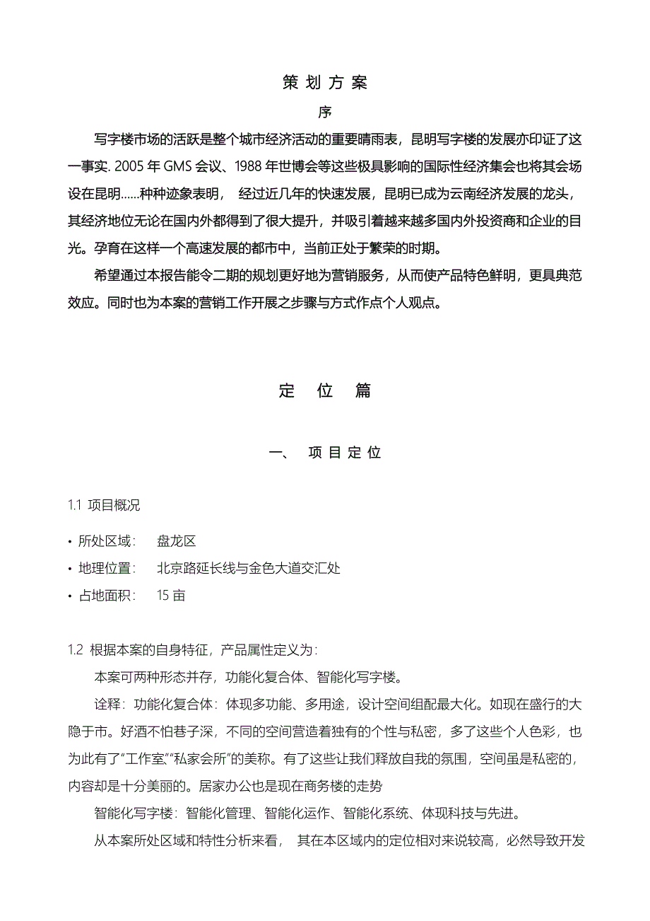 写字楼策划方案.doc_第1页