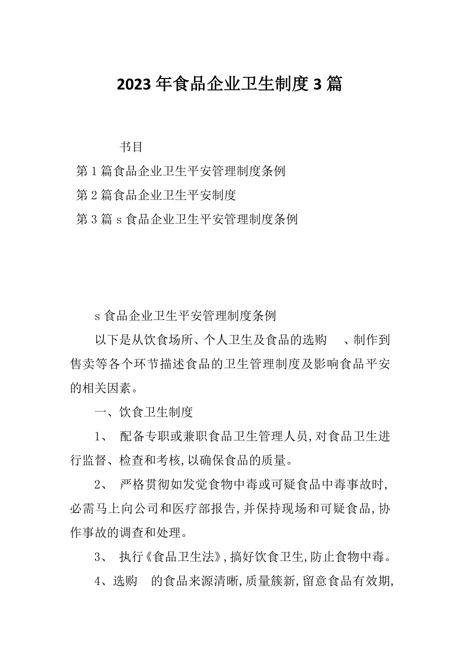 2023年食品企业卫生制度3篇_第1页