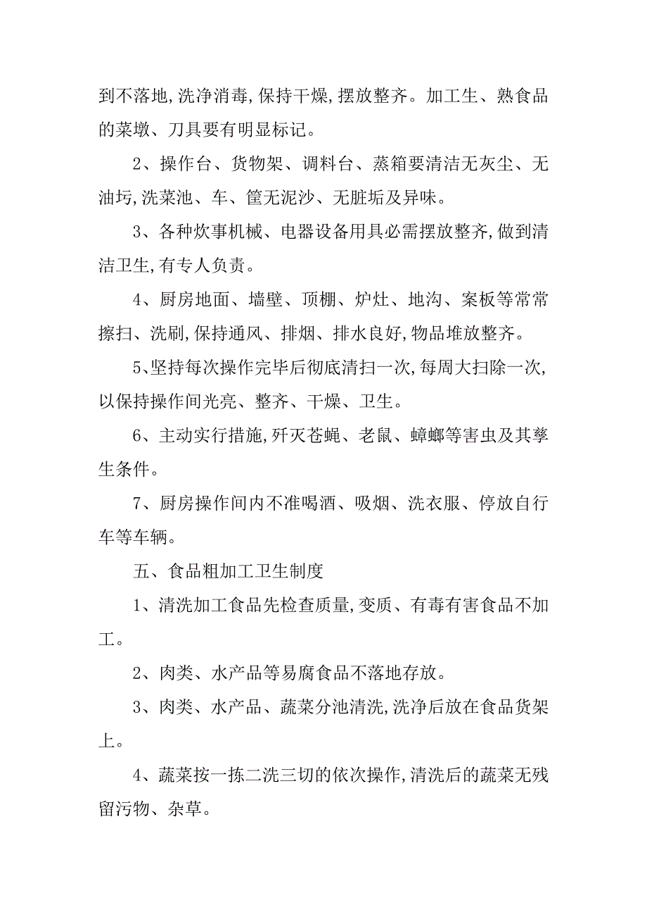 2023年食品企业卫生制度3篇_第4页