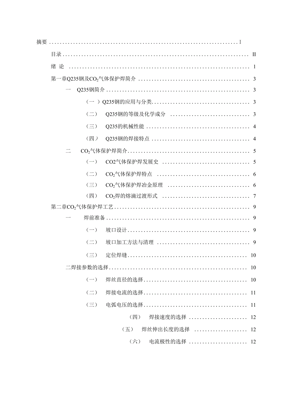 Q235钢CO2气体保护焊_第3页