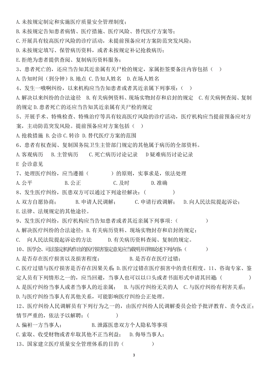 医疗纠纷预防与处理试题_第3页