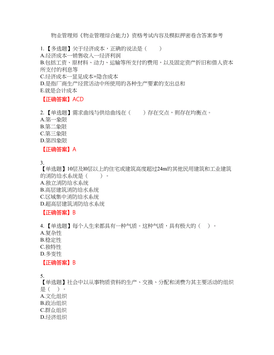 物业管理师《物业管理综合能力》资格考试内容及模拟押密卷含答案参考70_第1页