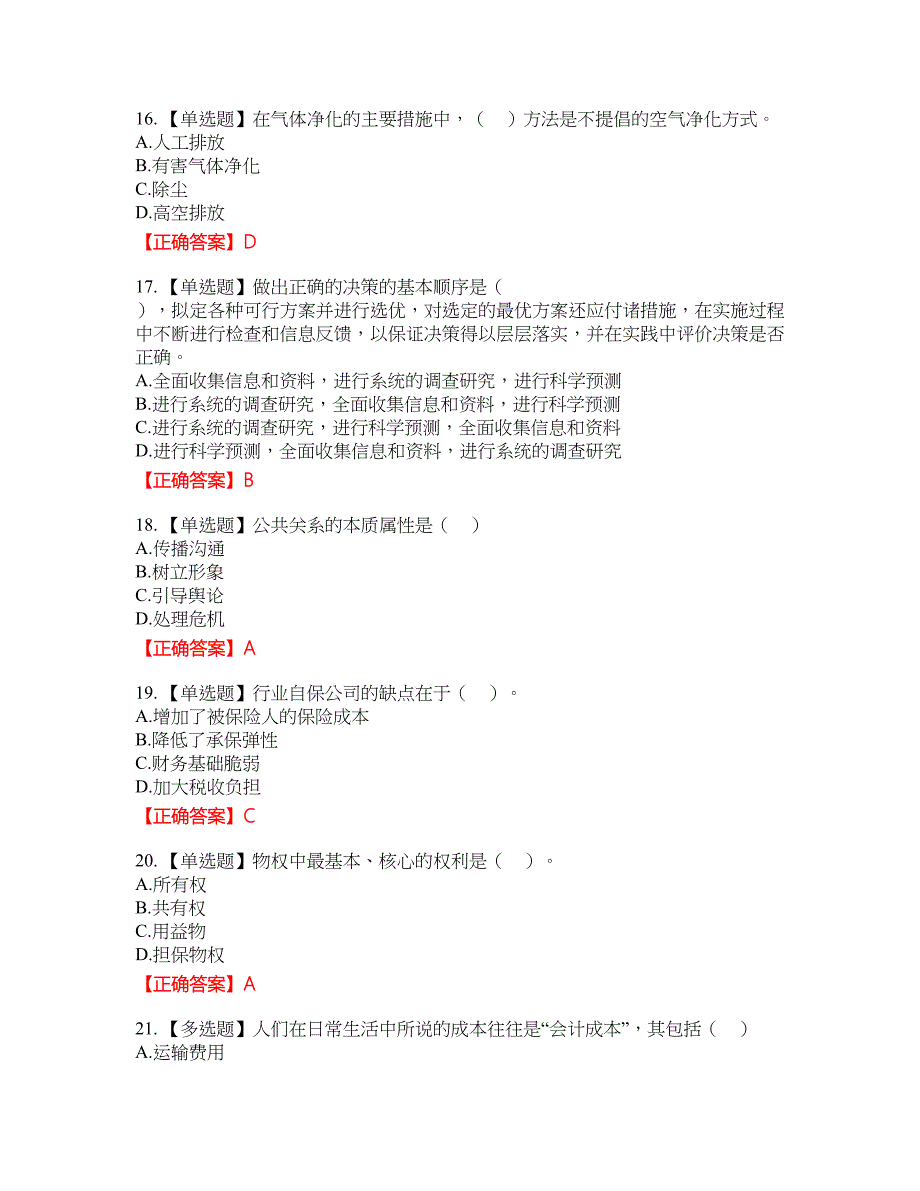 物业管理师《物业管理综合能力》资格考试内容及模拟押密卷含答案参考70_第4页