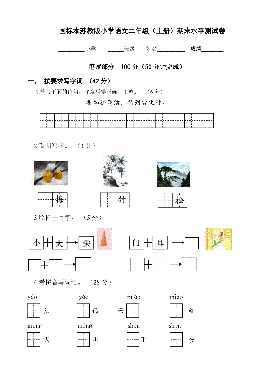 国标本苏教版小学语文二年级(上册)期末水平测试卷_第1页