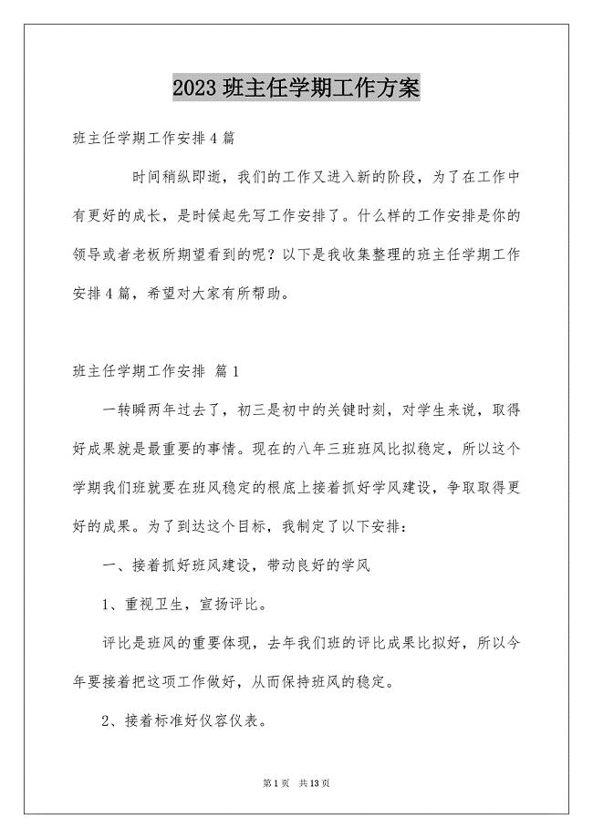 2023班主任学期工作计划14范文.docx