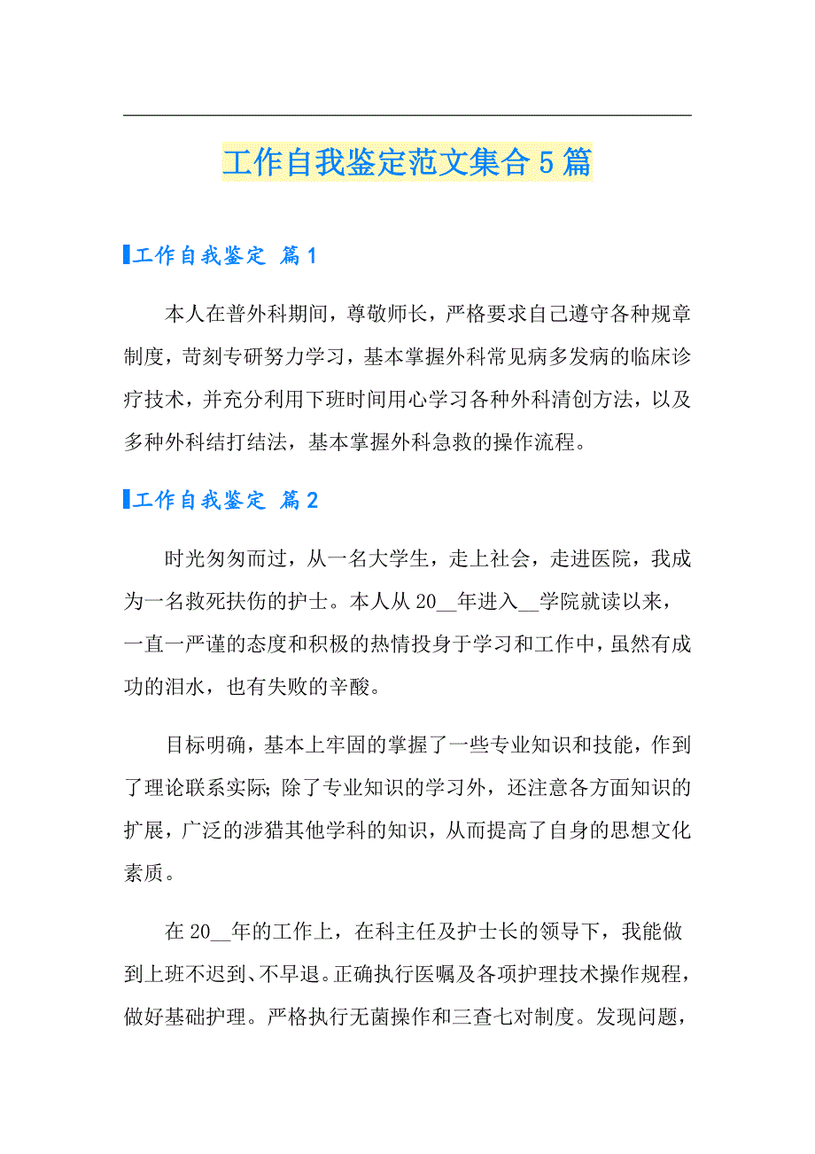 工作自我鉴定范文集合5篇【模板】_第1页