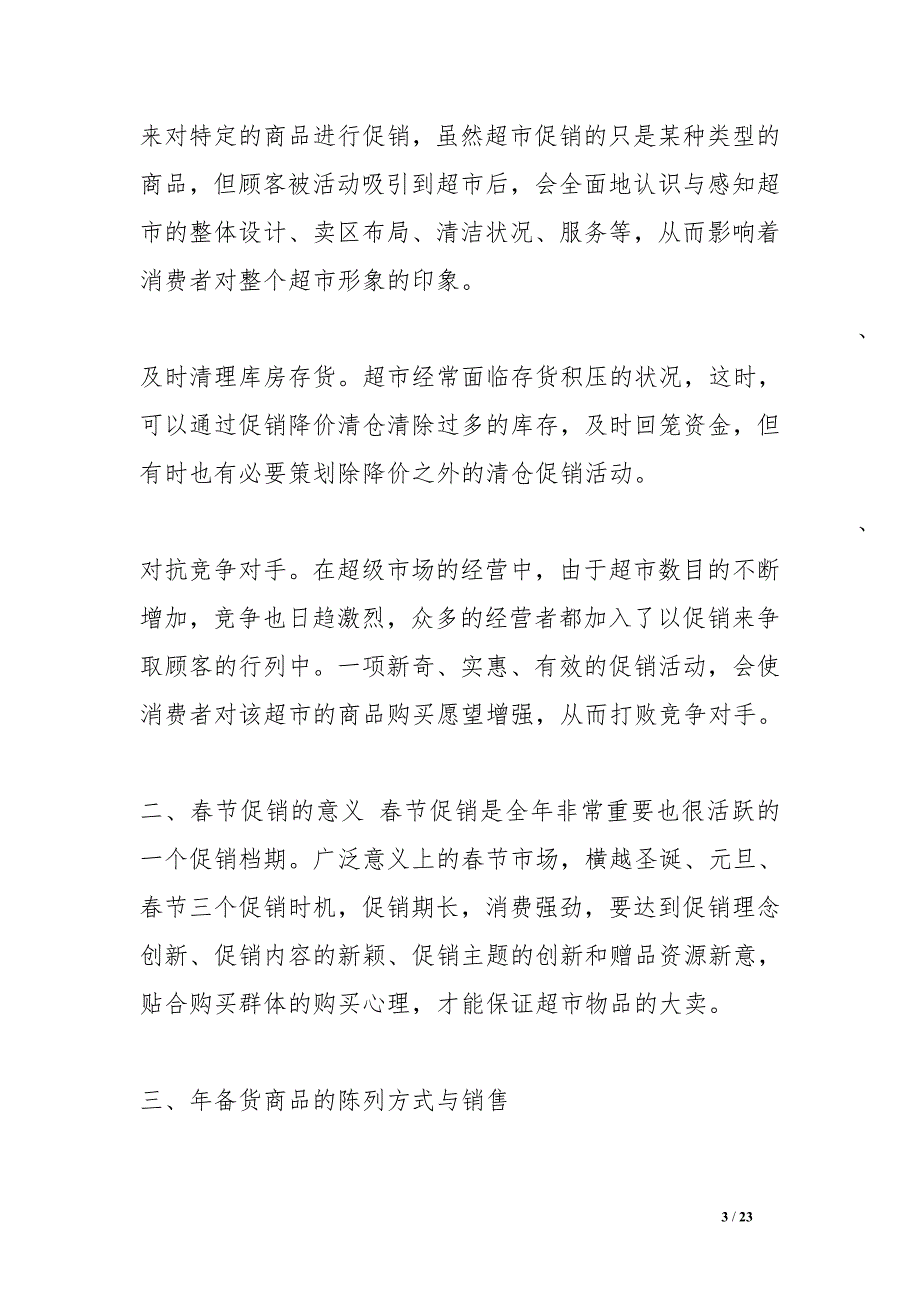 超市参观实习心得_第3页