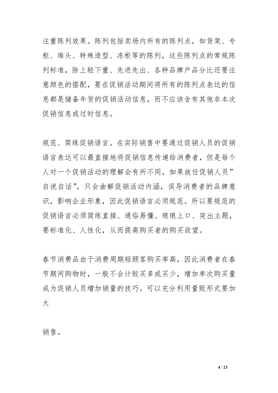 超市参观实习心得_第4页