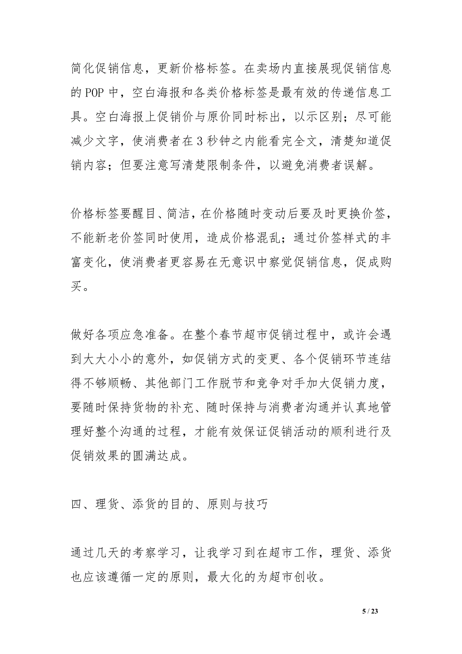 超市参观实习心得_第5页