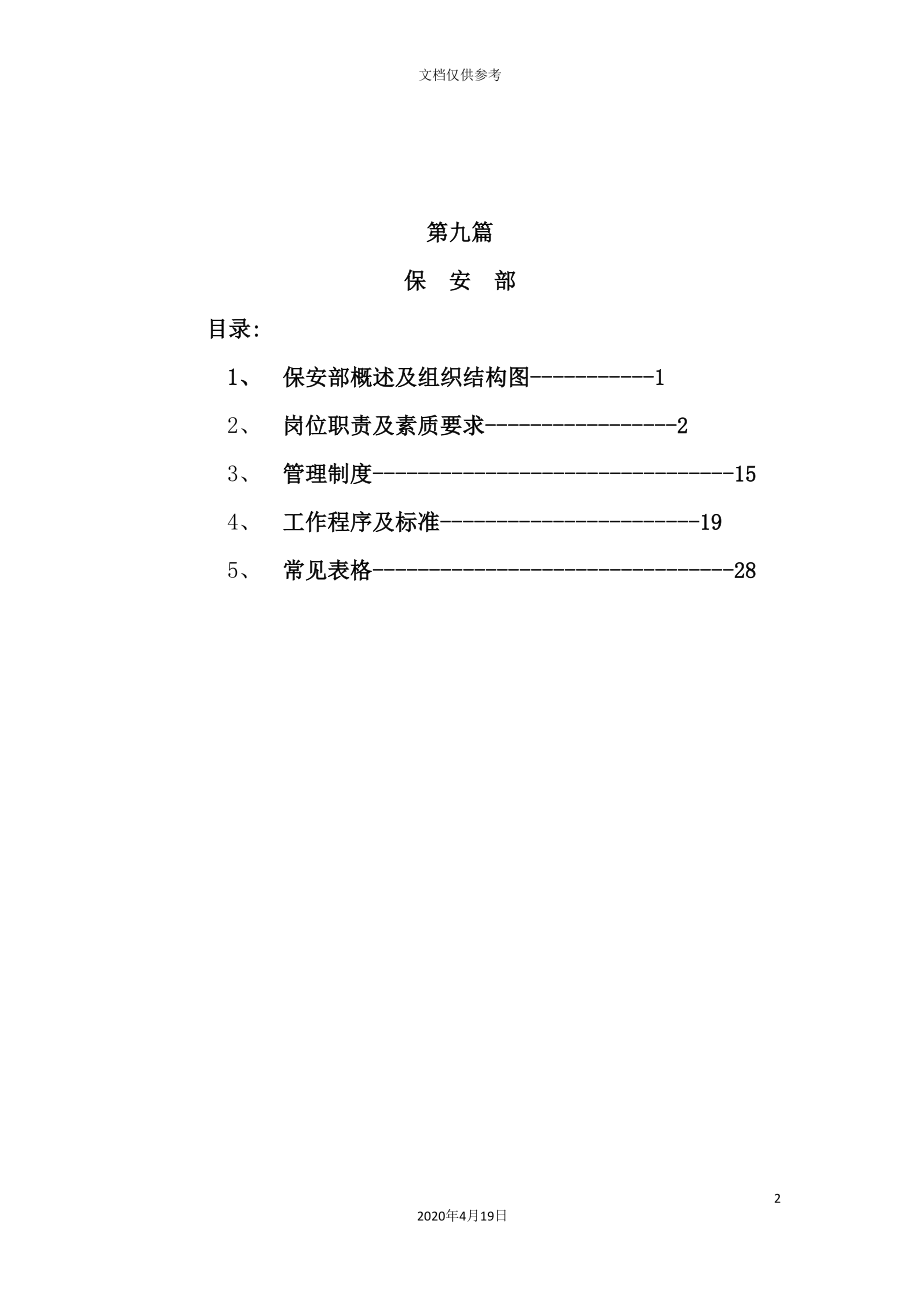 酒店保安部管理手册样板.doc_第2页