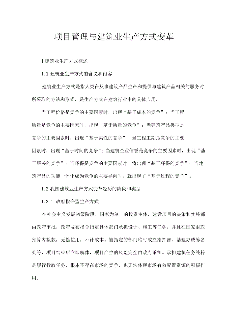 项目管理与建筑业生产方式变革_第1页