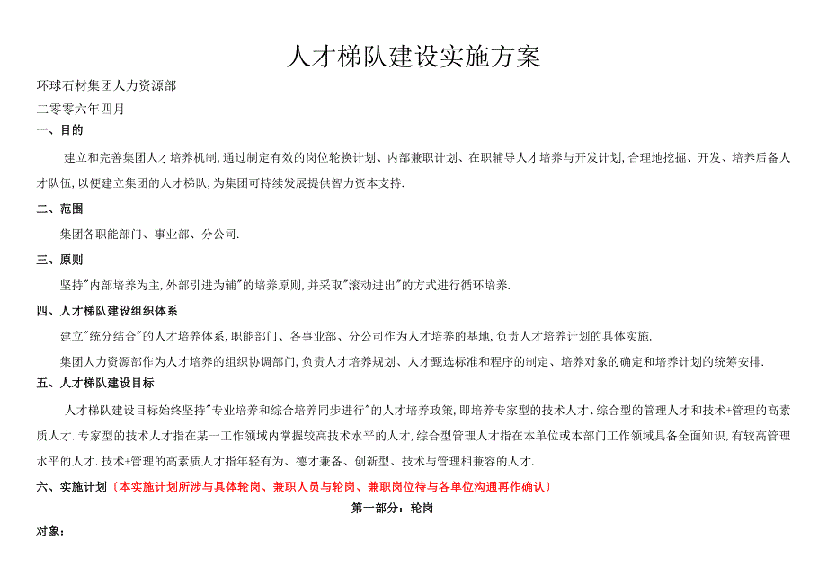 人才梯队建设实施方案(修改稿)_第1页