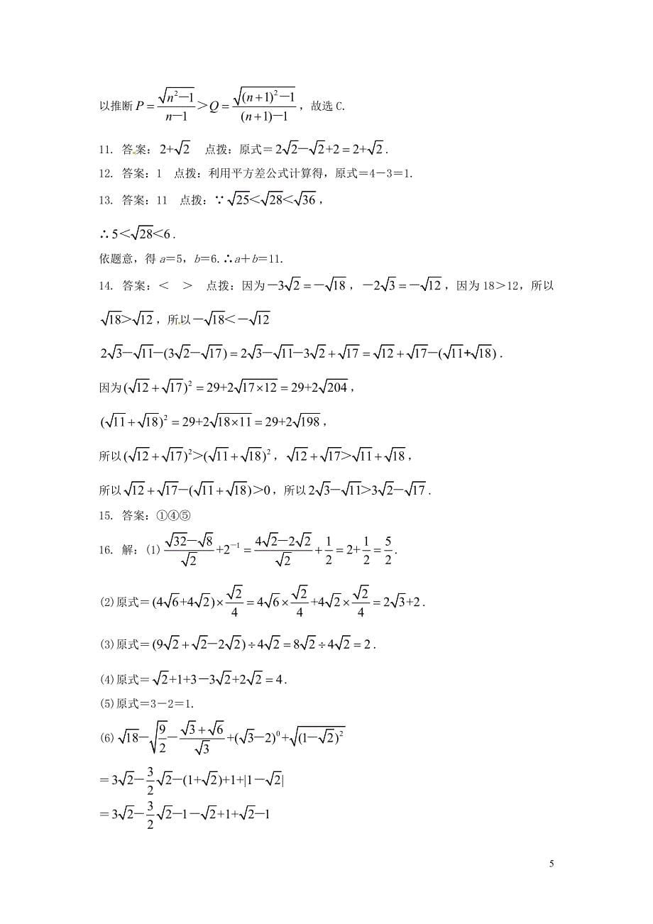 畅优新课堂八年级数学下册第16章二次根式单元综合检测题1新版沪科版_第5页