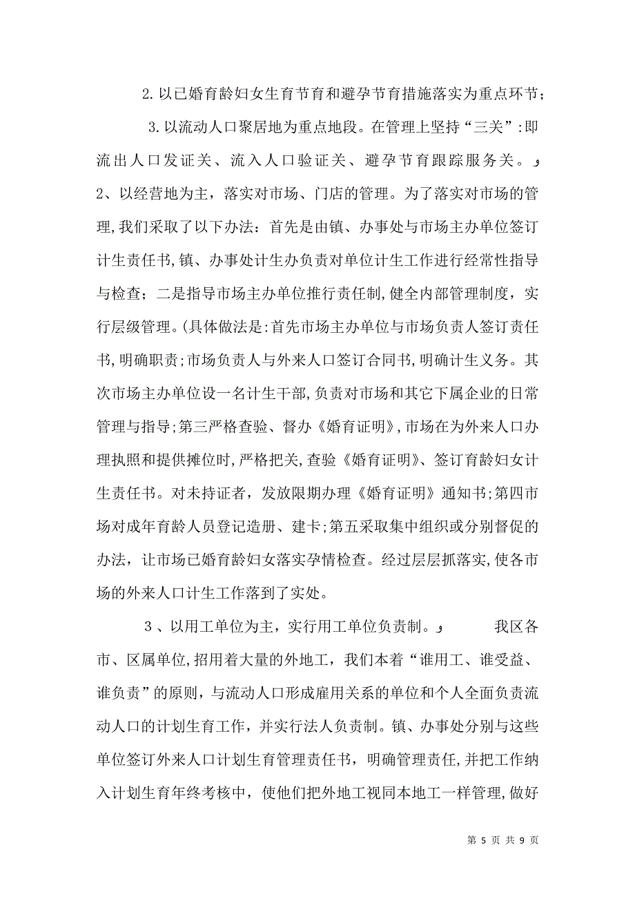 人口和计划生育流动人口计划生育管理服务工作的作法与体会_第5页