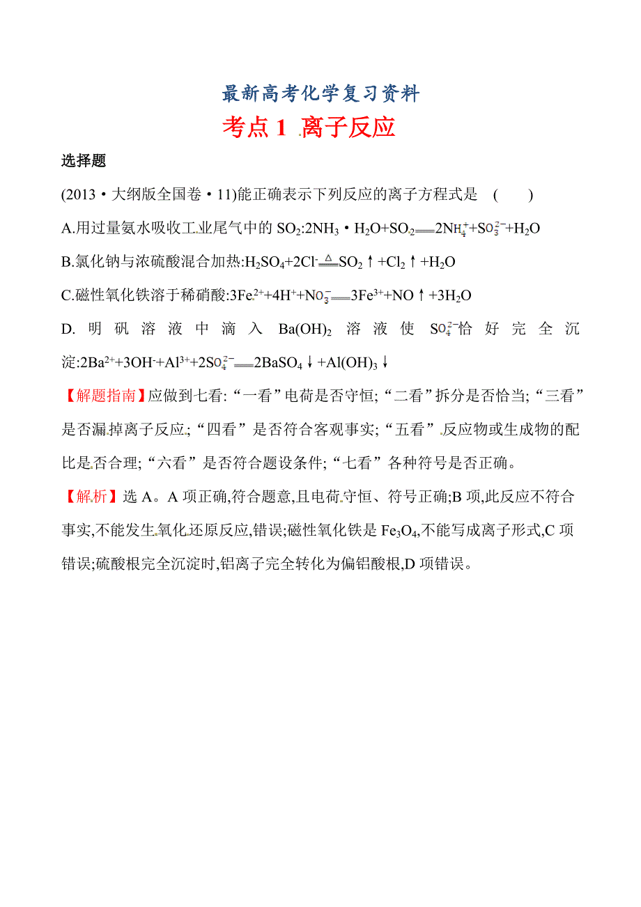 【最新】高考化学【考点1】离子反应含答案_第1页