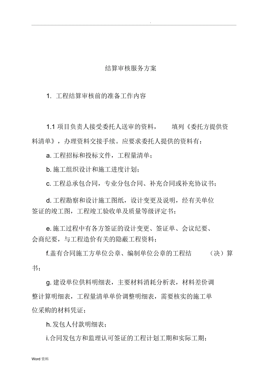 标底编制服务方案及承诺_第4页