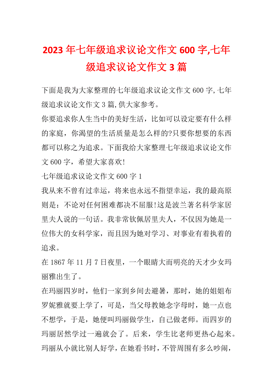 2023年七年级追求议论文作文600字,七年级追求议论文作文3篇_第1页