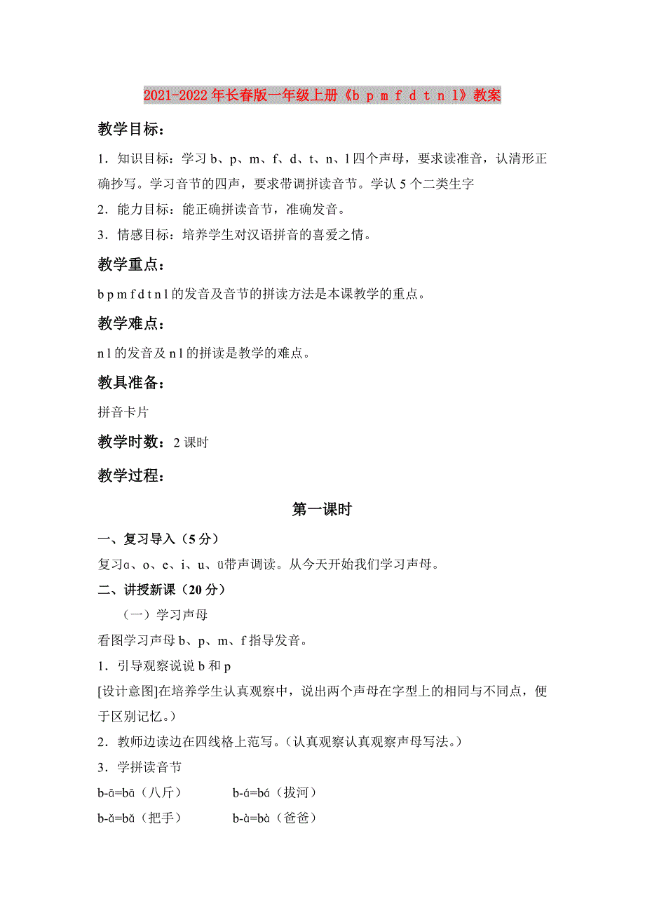 2021-2022年长春版一年级上册《b p m f d t n l》教案_第1页