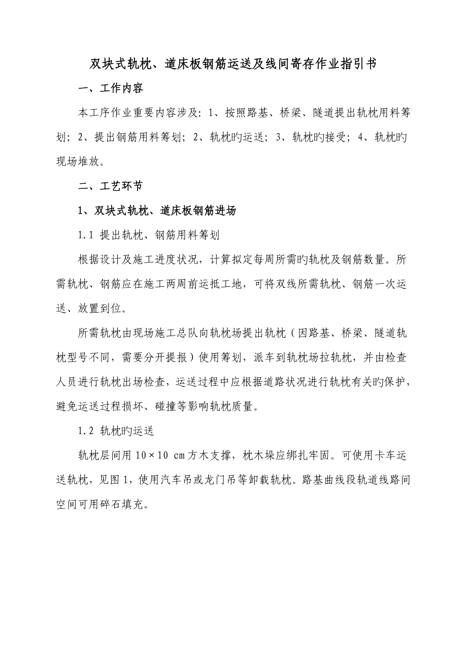双块式轨枕道床板钢筋运输及线间存放作业基础指导书_第1页